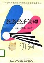 旅游经济管理（1996 PDF版）