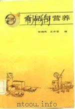 食品与营养（1983 PDF版）