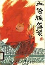 血染铁袈娑  上（1990 PDF版）