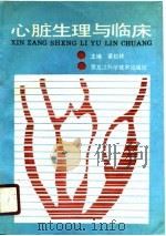 心脏生理与临床（1991 PDF版）
