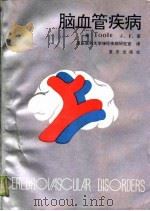 脑血管疾病（1989 PDF版）