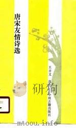 唐宋友情诗选 1989 PDF电子版封面 7534800536 王开文选注