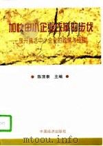 加快中小企业改革的步伐  放开搞活中小企业的政策与经验（1996 PDF版）