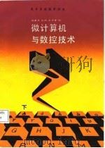 大专学校教学用书  微计算机与数控技术（下册）（1987年09月第1版 PDF版）