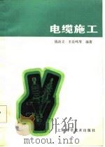 电缆施工（1986 PDF版）