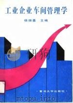 工业企业车间管理学（1990 PDF版）