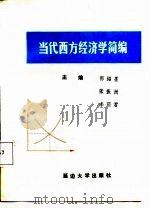 当代西方经济学简编（1987 PDF版）