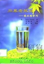 向衰老挑战  饮水的学问（1998 PDF版）