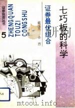 七巧板的科学  证券最优组合（1993 PDF版）