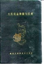 大庆农业资源与区划（1987 PDF版）