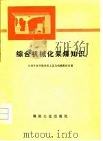综合机械化采煤知识（1977 PDF版）