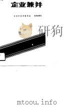 企业兼并在北京 1988 PDF电子版封面 7200007080 阎承宗主编;王宁等编