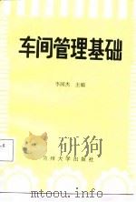 车间管理基础（1987.11 PDF版）