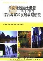 西南地区国土资源综合考察和发展战略研究（1990 PDF版）