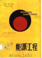 能源工程 1985 PDF电子版封面 15255·049 魏保太主编;天津大学等编著