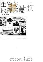 生物与地理环境（1985 PDF版）
