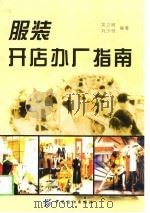 服装开店办厂指南（1999 PDF版）