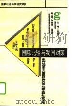 国际比较与我国对策-中国社会主义市场经济的劳动就业和社会保障（1994 PDF版）