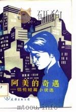 阿美的奇遇  侣伦短篇小说选（1984 PDF版）