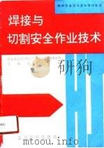 焊接与切割安全作业技术（1991.10 PDF版）