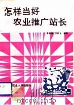 怎样当好农业推广站长 献给基层农业推广工作者 1992 PDF电子版封面 7810023209 李孝望,宋桥生编著