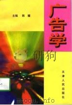广告学（1997 PDF版）