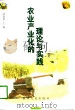 农业产业化的理论与实践（1998 PDF版）