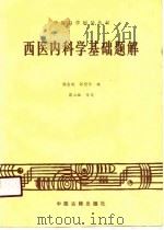 西医内科学基础题解 1986 PDF电子版封面 7800131424 谢金魁,孙塑伦编