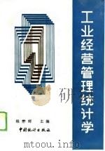 工业经营管理统计学（1989 PDF版）