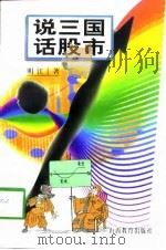 说三国  话股市（1998 PDF版）