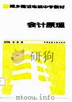 会计原理 1987 PDF电子版封面 7112002710 唐善修,刘胜编
