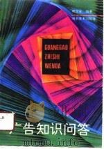 广告知识问答（1991 PDF版）