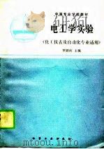 电工学实验（1990 PDF版）