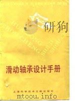 滑动轴承设计手册（1989 PDF版）