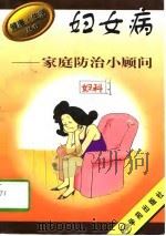 妇女病家庭防治小顾问（1994 PDF版）