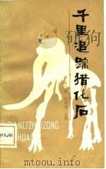 千里追踪猎化石 1981 PDF电子版封面 13212·33 贾兰坡,甄朔南著