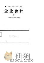 高等院校财经专业类教材  企业会计  下（1987 PDF版）