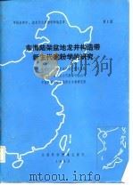 东海陆架盆地龙井构造带新生代孢粉学的研究（1985 PDF版）