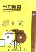 气功健身（1997 PDF版）