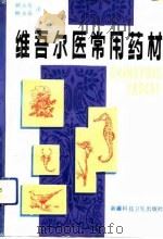 维吾尔医常用药材（1992 PDF版）