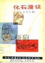 化石漫谈（1978 PDF版）
