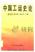 中国工运史论 1996 PDF电子版封面 7205035422 沈以行等主编