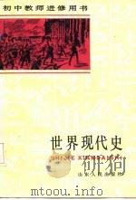 初中教师进修用书  世界现代史  上（1985 PDF版）
