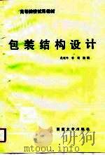包装结构设计（1989 PDF版）