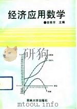 经济应用数学（1991 PDF版）