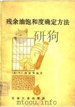 残余油饱和度确定方法（1982 PDF版）