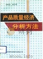 产品质量经济分析方法（1992 PDF版）