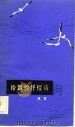 拾到的抒情诗（1982 PDF版）