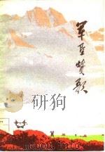 军垦赞歌 诗歌 1974 PDF电子版封面 10098·13 新疆军区生产建设兵团政治部宣传部编