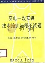 变电一次安装技术培训与考工试题 1991 PDF电子版封面 7543606011 《电力工人技术培训与考工试题》丛书编委会编